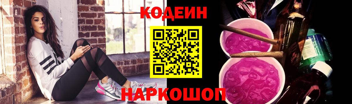 Кодеин Purple Drank  Вход с VPN  Большой Камень  Кодеин напиток Lean (лин) 